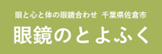 眼と心と体の眼鏡合わせ 千葉県佐倉市｜眼鏡のとよふく|千葉県佐倉市